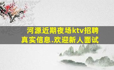 河源近期夜场ktv招聘真实信息.欢迎新人面试